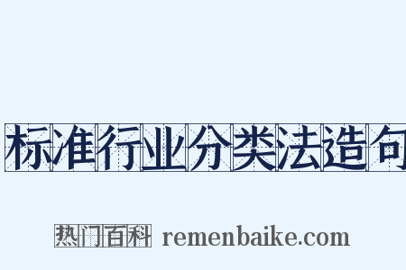 标准行业分类法造句是什么意思的图片